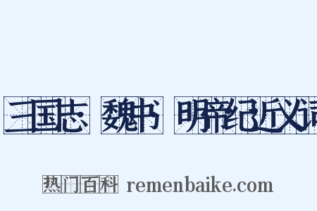 三国志·魏书·明帝纪近义词是什么意思的图片